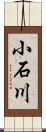 小石川 Scroll