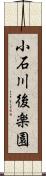 小石川後楽園 Scroll