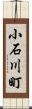 小石川町 Scroll