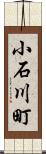 小石川町 Scroll