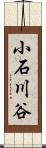 小石川谷 Scroll