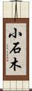 小石木 Scroll