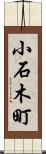 小石木町 Scroll