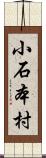 小石本村 Scroll