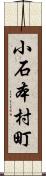 小石本村町 Scroll