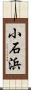小石浜 Scroll