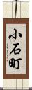 小石町 Scroll