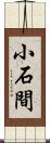 小石間 Scroll