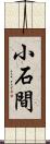 小石間 Scroll