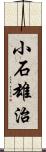 小石雄治 Scroll