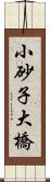 小砂子大橋 Scroll