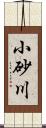 小砂川 Scroll