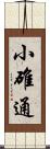 小碓通 Scroll