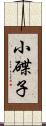 小碟子 Scroll