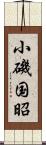 小磯国昭 Scroll