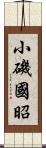 小磯國昭 Scroll