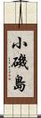 小磯島 Scroll