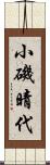 小磯晴代 Scroll