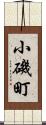 小磯町 Scroll