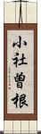 小社曽根 Scroll