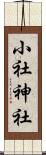 小社神社 Scroll