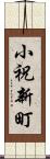 小祝新町 Scroll