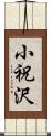 小祝沢 Scroll