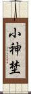 小神埜 Scroll