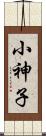 小神子 Scroll