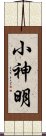 小神明 Scroll