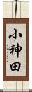 小神田 Scroll