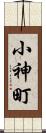 小神町 Scroll