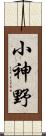 小神野 Scroll