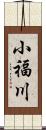 小福川 Scroll