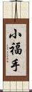 小福手 Scroll