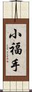 小福手 Scroll