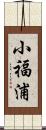 小福浦 Scroll