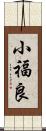 小福良 Scroll