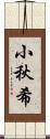 小秋希 Scroll