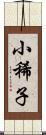 小稀子 Scroll