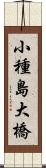 小種島大橋 Scroll