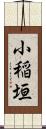 小稲垣 Scroll