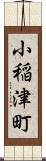 小稲津町 Scroll