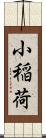 小稲荷 Scroll