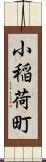 小稲荷町 Scroll