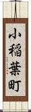 小稲葉町 Scroll