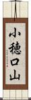 小穂口山 Scroll