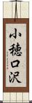 小穂口沢 Scroll