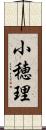 小穂理 Scroll