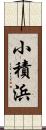 小積浜 Scroll